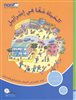 קראו בכותר - الحياة معًا في إسرائِيل – الصّفّ الثّالث : كتاب تعليم في الموطن والمجتمع والمدنيّات / לחיות יחד בישר