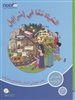 קראו בכותר - الحياة معًا في إسرائِيل – الصّفّ الرابع: كتاب تعليم في الموطن والمجتمع والمدنيّات ( לחיות ביחד בישרא