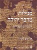 קראו בכותר - מגילות מדבר יהודה : החיבורים העבריים - כרך ראשון