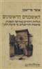 קראו בכותר - האשכנזים הראשונים : תולדות היהודים באירופה הצפונית מראשית התיישבותם עד פרעות תתנ"ו