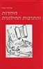 קראו בכותר - היהדות והתרבות החילונית : פרקי עיון בהגות היהודית של המאה העשרים