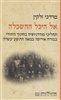 קראו בכותר - אל היכל ההשכלה : תהליכי מודרניזציה בחינוך היהודי במזרח אירופה במאה התשע-עשרה