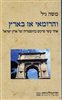 קראו בכותר - והרומאי אז בארץ - אחד עשר פרקים בהיסטוריה של ארץ ישראל