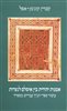 קראו בכותר - אמנות יהודית בין איסלם לנצרות : עיטור ספרי תנ"ך עבריים בספרד