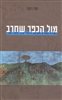 קראו בכותר - מול הכפר שחרב : השירה העברית והסכסוך היהודי-ערבי 1929 - 1967