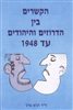 קראו בכותר - הקשרים בין הדרוזים והיהודים עד הקמת מדינת ישראל (1948)