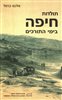קראו בכותר - תולדות חיפה בימי התורכים