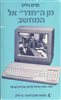 קראו בכותר - מן ה"חדר" אל המחשב : מאה שנות הוראת קריאה עברית בישראל
