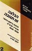 קראו בכותר - הבלגה או תגובה : הויכוח ביישוב היהודי תרצ"ו - תרצ"ט (1936 - 1939)