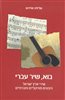 קראו בכותר - בוא, שיר עברי : שירי ארץ ישראל: היבטים מוזיקליים וחברתיים