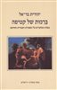 קראו בכותר - ברכות של קטיפה : מסות ומחקרים על הספרות העברית החדשה