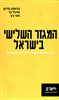 קראו בכותר - המגזר השלישי בישראל : בין מדינת רווחה לחברה אזרחית