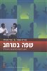 קראו בכותר - שפה במרחב : אשנב לשפת הסימנים הישראלית