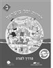 קראו בכותר - לחיות יחד בישראל ב : מדריך למורה
