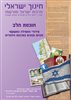 קראו בכותר - כיתה ז: חינוך ישראלי תרבות ישראל ומורשתו זהות יהודית בעולם משתנה