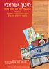 קראו בכותר - כיתה ח : חינוך ישראלי תרבות ישראל ומורשתו תיקון היחיד וחברה מתוקנת בהגות היהודית והציונית