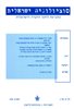 קראו בכותר - סוציולוגיה ישראלית : כתב-עת לחקר החברה הישראלית - כרך א, מס