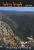 קראו בכותר - אריאל : כתב עת לידיעת ארץ ישראל - לטייל בגליל : 50 מסלולי טיול בגליל ובגולן