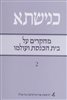 קראו בכותר - כנישתא - מחקרים על בית הכנסת ועולמו - 2