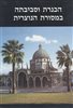 קראו בכותר - אריאל : כתב עת לידיעת ארץ ישראל - הכנרת וסביבתה במסורת הנוצרית