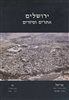 קראו בכותר - אריאל : כתב עת לידיעת ארץ ישראל - ירושלים : אתרים וסיורים בעיר המאוחדת