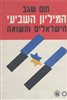 קראו בכותר - המיליון השביעי : הישראלים והשואה