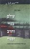 קראו בכותר - עולם בנוי וחרב ובנוי : הרב יהודה עמיטל לנוכח זיכרון השואה