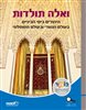 קראו בכותר - ואלה תולדות - היהודים בימי הביניים בעולם הנוצרי ובעולם המוסלמי