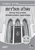 اقرأوا في كوتار - מדריך למורה : היהודים בימי הביניים בעולם הנוצרי ובעולם המוסלמי