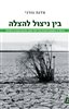 קראו בכותר - בין ניצול להצלה : תיאוריה אקופמימיסטית של יחסי טבע, תרבות וחברה בישראל