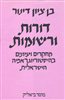 קראו בכותר - דורות ורשומות : מחקרים ועיונים בהיסטוריוגראפיה הישראלית - כרך רביעי