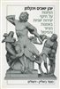 קראו בכותר - הגיונות על חיקוי יצירות יווניות באמנות הציור והפיסול