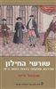 קראו בכותר - שורשי החילון : מתירנות וספקנות ביהדות המאה ה-18