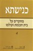 קראו בכותר - כנישתא - מחקרים על בית הכנסת ועולמו - 4
