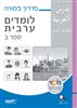 קראו בכותר - לומדים ערבית ספר ב : מדריך למורה