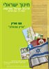 קראו בכותר - כיתה ה : חינוך ישראלי תרבות ישראל ומורשתו - עם וארץ "ארץ שנאהב".