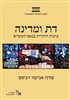 קראו בכותר - דת ומדינה : בהגות היהודית במאה העשרים