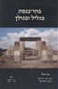 קראו בכותר - אריאל : כתב עת לידיעת ארץ ישראל - בתי-כנסת בגליל ובגולן