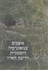 קראו בכותר - אריאל : כתב עת לידיעת ארץ ישראל - אופקים בגיאוגרפיה היסטורית וידיעת הארץ