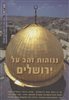 קראו בכותר - אריאל : כתב עת לידיעת ארץ ישראל - נגוהות זהב על ירושלים