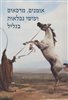 קראו בכותר - אריאל : כתב עת לידיעת ארץ ישראל - אומנים, מרפאים ועושי נפלאות בגליל