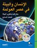 קראו בכותר - الإنسان والبيئة في عصر العولمة- الصفّ السابع/ אדם וסביבה בעידן הגלובלי