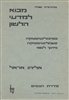 קראו בכותר - מבוא למדעי הלשון : מבנה הלשון ותפקודה, פסיכולינגויסטיקה, סוציולינגויסטיקה, החינוך הלשוני