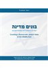 קראו בכותר - בונים מדינה : יהודית ודמוקרטית במזרח התיכון