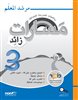 اقرأوا في كوتار - مسارات زائد 3 مرشد المعلّم / שבילים פלוס : 3 - מדריך למורה