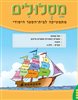 קראו בכותר - מסלולים פלוס : גאומטרייה לכיתה ד - כפל במאונך, מספרים ראשוניים ומספרים פריקים, חזקות, שברים - חלק ב