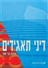 קראו בכותר - דיני תאגידים - דיני תאגידים : כרך ג