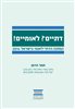 קראו בכותר - דתיים? לאומיים! : המחנה הדתי-לאומי בישראל 2014 - דוח מחקר