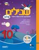 קראו בכותר - שבילים פלוס : 10