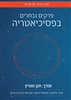 קראו בכותר - פרקים נבחרים בפסיכיאטריה - מהדורה שישית